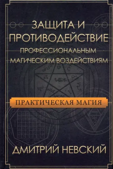 Дмитрий Невский - Практическая магия. Защита и противодействие профессиональным магическим воздействиям обложка книги
