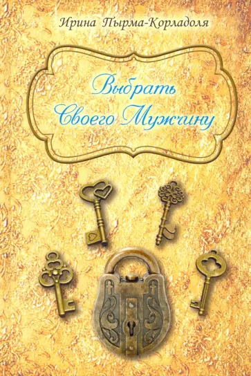 Ирина Пырма-Корладоля - Выбрать Своего Мужчину Ирина Пырма-Корладоля - Выбрать Своего Мужчину обложка книги