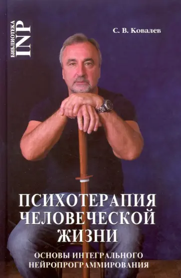 Сергей Ковалев - Психотерапия человеческой жизни. Основы интегрального нейропрограммирования обложка книги