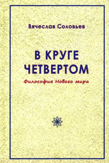 Вячеслав Соловьев - В круге четвёртом. Философия Нового мира обложка книги