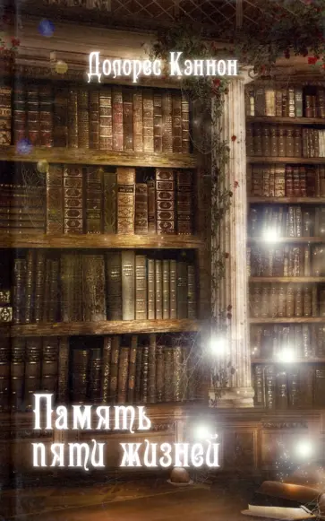 Долорес Кэннон - Память пяти жизней Долорес Кэннон - Память пяти жизней обложка книги