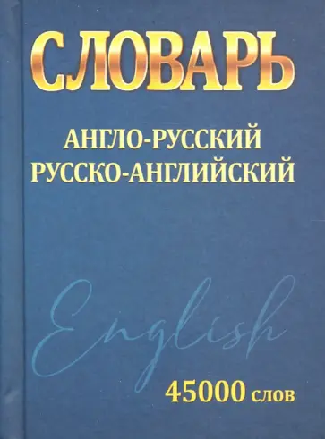 Ирина Сидорова - Словарь Англо-Русский Русско-Английский 45 000 слов Ирина Сидорова - Словарь Англо-Русский Русско-Английский 45 000 слов обложка книги