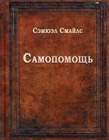 Сэмюэл Смайлс - Самопомощь Сэмюэл Смайлс - Самопомощь обложка книги