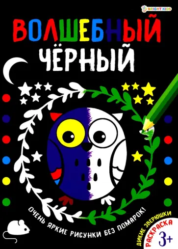 Раскраска ВОЛШЕБНЫЙ ЧЕРНЫЙ.ДИКИЕ ЗВЕРЮШКИ,Р-5486 Раскраска ВОЛШЕБНЫЙ ЧЕРНЫЙ.ДИКИЕ ЗВЕРЮШКИ,Р-5486 обложка книги