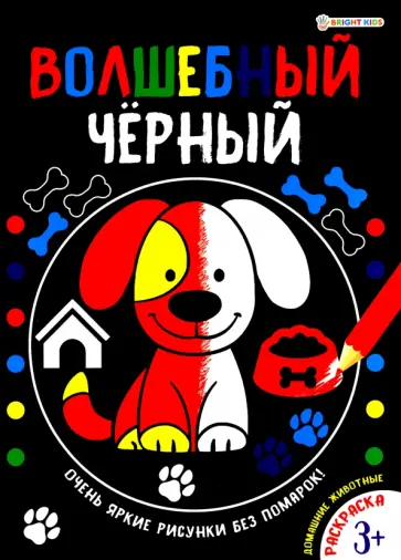 Раскраска ВОЛШЕБНЫЙ ЧЕРНЫЙ. ДОМАШНИЕ ЖИВОТНЫЕ (Р-5487) Раскраска ВОЛШЕБНЫЙ ЧЕРНЫЙ. ДОМАШНИЕ ЖИВОТНЫЕ (Р-5487) обложка книги