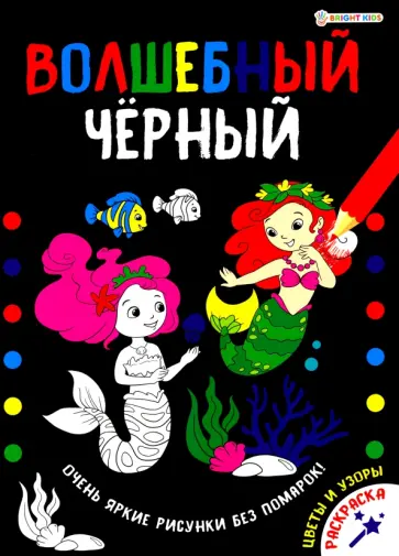 Раскраска ВОЛШЕБНЫЙ ЧЕРНЫЙ. ЦВЕТЫ И УЗОРЫ (Р-5489) Раскраска ВОЛШЕБНЫЙ ЧЕРНЫЙ. ЦВЕТЫ И УЗОРЫ (Р-5489) обложка книги