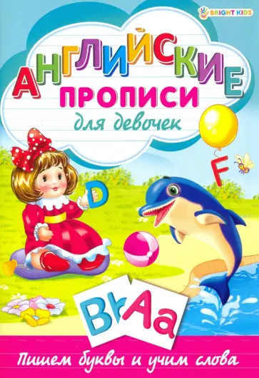 Английские прописи.ДЛЯ ДЕВОЧЕК,Р-1078 обложка книги
