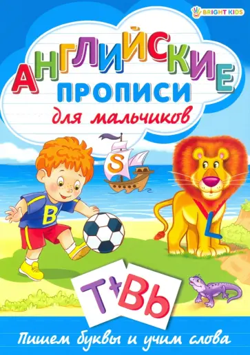 Английские прописи. ДЛЯ МАЛЬЧИКОВ (Р-1079) обложка книги