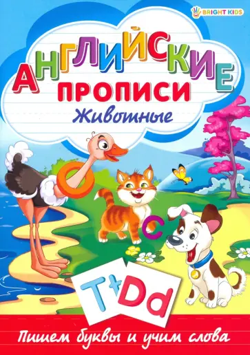 Английские прописи. ЖИВОТНЫЕ (Р-1080) обложка книги