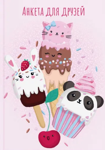 Анкета для друзей (А5, 128 листов), ЦВЕТНОЕ МОРОЖЕНОЕ (53520) обложка книги