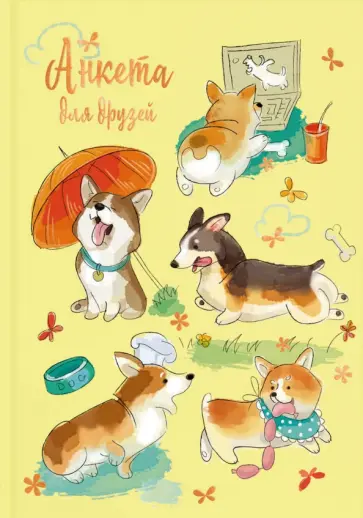 Анкета для друзей (А5, 128 листов), СМЕШНЫЕ ЩЕНКИ (53521) обложка книги