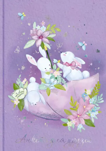 Анкета для друзей (А5, 128 листов), КРОЛИКИ (53522) обложка книги