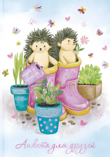 Анкета для друзей (А5, 128 листов), ЁЖИКИ-САДОВОДЫ (53523) обложка книги