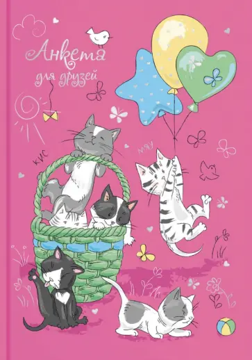 Анкета для друзей (А5, 128 листов), ОЗОРНЫЕ КОТЯТА (53526) обложка книги