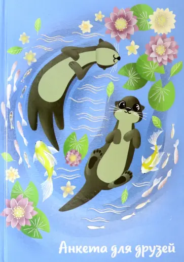 Анкета для друзей ВЫДРЫ (53527) обложка книги