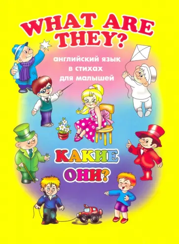 Е. Котова - Английский для малышей КАКИЕ ОНИ? (38009) обложка книги