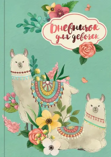 Дневничок для девочек (А5, 48 листов), АЛЬПАКИ (51579) Дневничок для девочек (А5, 48 листов), АЛЬПАКИ (51579) обложка книги