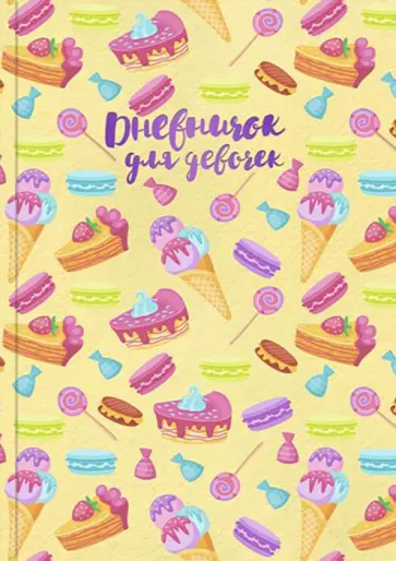 Дневничок для девочек (А5, 48 листов), СЛАДОСТИ (51582) Дневничок для девочек (А5, 48 листов), СЛАДОСТИ (51582) обложка книги