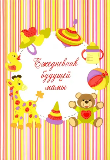 Ежедневник будущей мамы ИГРУШКИ (36210) обложка книги