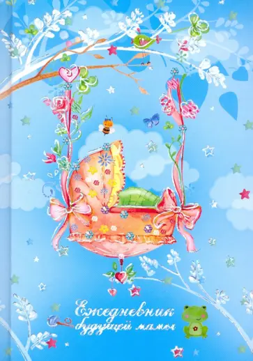 Ежедневник будущей мамы КОЛЫБЕЛЬ (36211) обложка книги