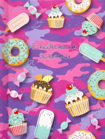 Ежедневник девочки СЛАДОСТИ (49756) обложка книги