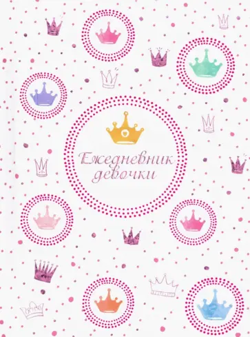 Ежедневник девочки КОРОЛЕВСКИЙ СТИЛЬ (49758) обложка книги
