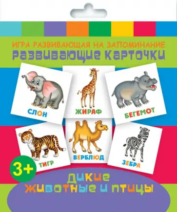 Развивающие карточки (12 штук) ДИКИЕ ЖИВОТНЫЕ (47686) обложка книги