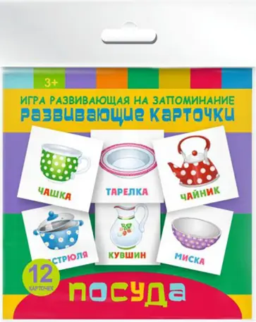 Развивающие карточки (12 штук) ПОСУДА (47690) обложка книги