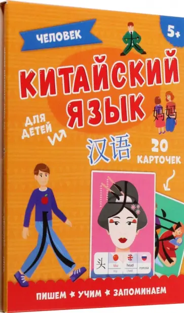 Карточки "Китайский язык" ЧЕЛОВЕК обложка книги