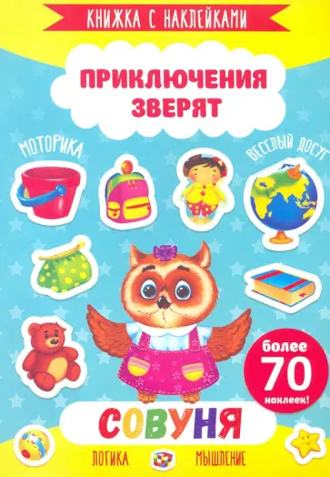 Книжка с наклейками "Приключения зверят" СОВУНЯ (49907) обложка книги