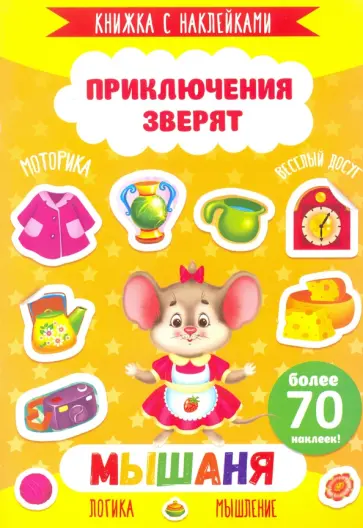 Книжка с наклейками "Приключения зверят". МЫШАНЯ (49908) обложка книги