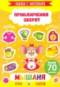 Приключения зверят