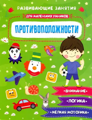 Е. Завьялова - Книжка "Для маленьких умников" ПРОТИВОПОЛОЖНОСТИ (47763) обложка книги
