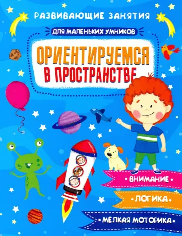 Е. Завьялова - Книжка "Для маленьких умников" ОРИЕНТИРУЕМСЯ В ПРОСТРАНСТВЕ (47764) обложка книги