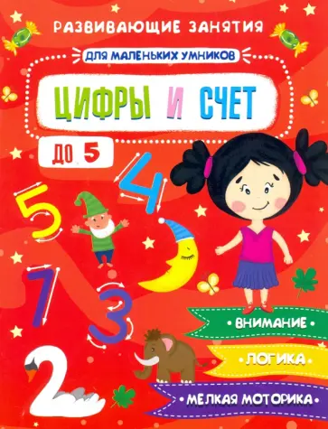 Е. Завьялова - Книжка "Для маленьких умников" ЦИФРЫ И СЧЕТ (47766) обложка книги
