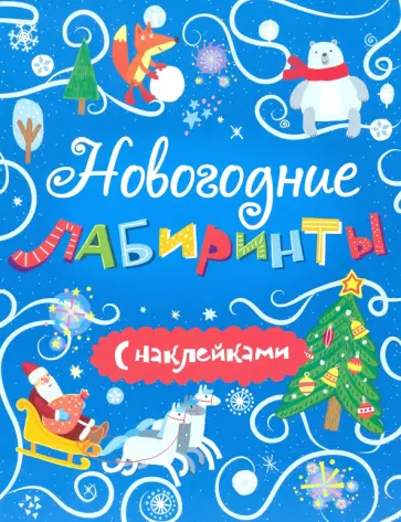 Книжка "Новогодние лабиринты" с наклейками (48108) обложка книги