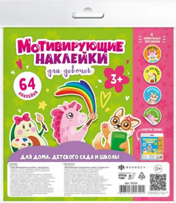 Наклейки мотивирующие ДЛЯ ДЕВОЧЕК,53124 обложка книги
