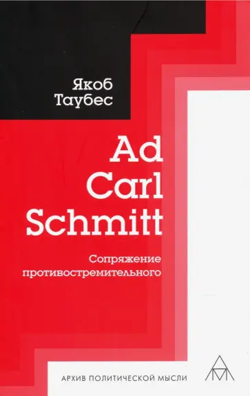 Якоб Таубес - Ad Carl Schmitt. Сопряжение противостремительного обложка книги
