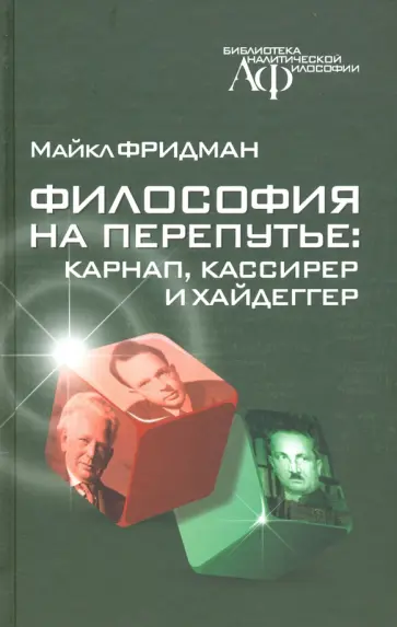 М. Фридман - Философия на перепутье. Карнап, Кассирер и Хайдеггер обложка книги