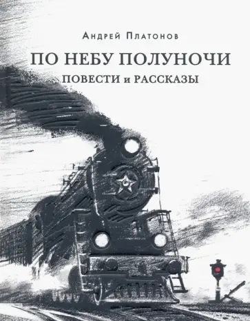 Андрей Платонов - По небу полуночи. Повести и рассказы Андрей Платонов - По небу полуночи. Повести и рассказы обложка книги