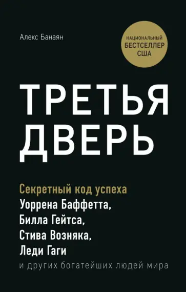 Алекс Банаян - Третья дверь. Секретный код успеха Билла Гейтса, Уоррена Баффетта, Стива Возняка, Леди Гаги и других обложка книги