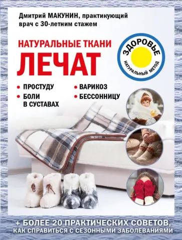 Дмитрий Макунин - Натуральные ткани лечат Дмитрий Макунин - Натуральные ткани лечат обложка книги