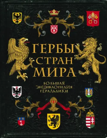 Валерия Черепенчук - Гербы стран мира. Большая энциклопедия геральдики обложка книги