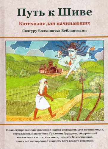 Бодхинатха Садгуру - Путь к Шиве. Катехизис для начинающих обложка книги