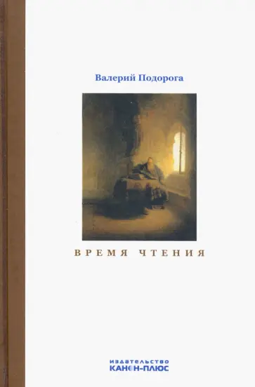 Валерий Подорога - Время чтения обложка книги