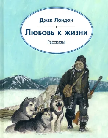 Джек Лондон - Любовь к жизни. Рассказы Джек Лондон - Любовь к жизни. Рассказы обложка книги