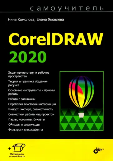 Комолова, Яковлева - Самоучитель CorelDRAW 2020 Комолова, Яковлева - Самоучитель CorelDRAW 2020 обложка книги