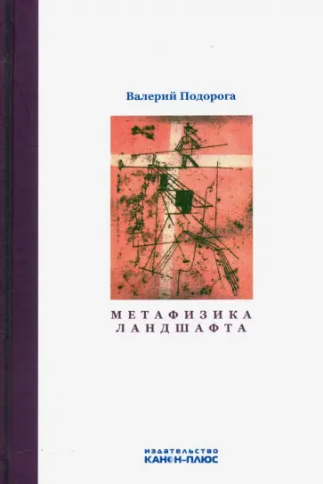 Валерий Подорога - Метафизика ландшафта обложка книги