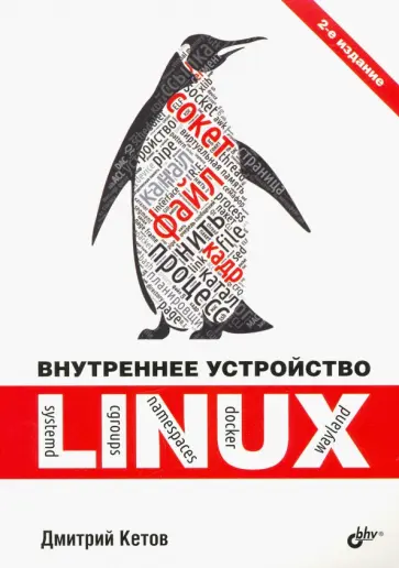 Дмитрий Кетов - Внутреннее устройство Linux обложка книги