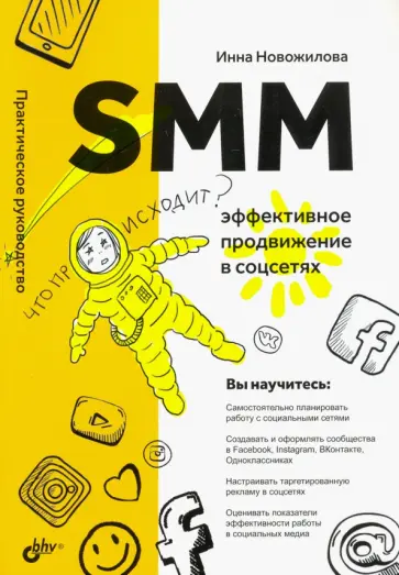 Инна Новожилова - SMM. Эффективное продвижение в соцсетях обложка книги